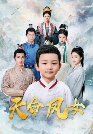 天命凤女(75集) 天命凤女(75集)精彩短剧分享