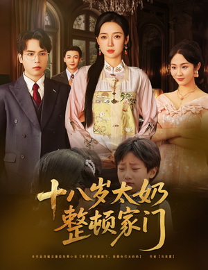 十八岁太奶整顿家门(60集) 十八岁太奶整顿家门(60集)全剧看到大结局