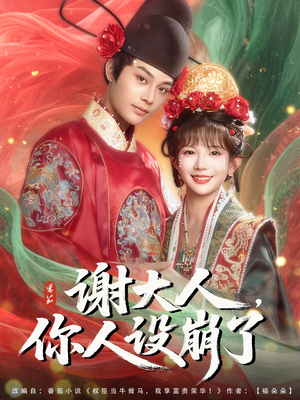 谢大人你人设崩了(78集) 谢大人你人设崩了(78集)最火短剧推荐