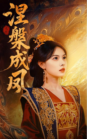 涅槃成凤(60集) 涅槃成凤(60集)我真的爱了