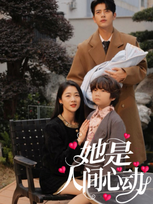 她是人间心动(72集) 她是人间心动(72集)精彩短剧来了