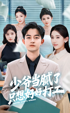 少爷当腻了只想好好打工(69集) 少爷当腻了只想好好打工(69集)短剧分享片段