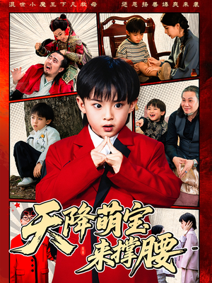 天降萌宝来撑腰(61集) 天降萌宝来撑腰(61集)全集