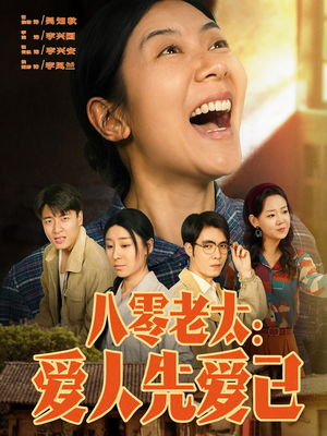八零老太:爱人先爱己(86集) 八零老太:爱人先爱己(86集)精彩短剧热播