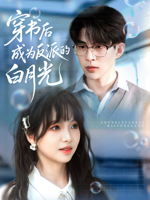 穿书后成为反派的白月光(92集) 穿书后成为反派的白月光(92集)精彩热门短剧