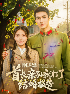 刚退婚，首长亲孙就打了结婚报告（81集）民国短剧推荐