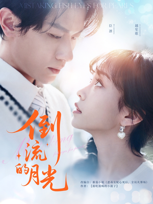 倒流的月光（100集）短剧热门推荐