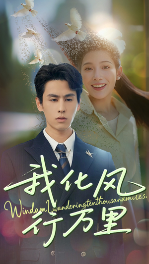 我化风行万里(73集) 我化风行万里(73集)在哪个平台看