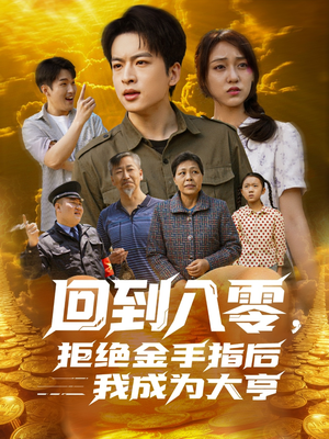 回到八零，拒绝金手指后我成为大亨（94集）剧情简介