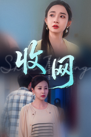 收网(60集) 收网(60集)精彩短剧来了