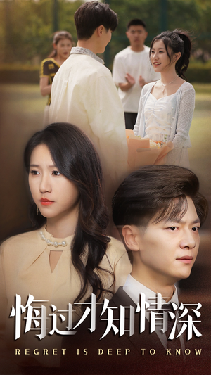 悔过才知情深(54集) 悔过才知情深(54集)短剧也太好看了