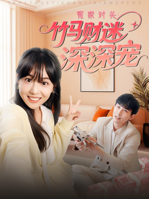 冤家对头:竹马财迷深深宠 (60集) 冤家对头:竹马财迷深深宠 (60集)热门火爆短剧
