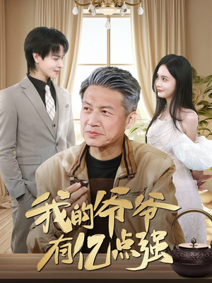 我的爷爷有亿点强（70集）全集免费