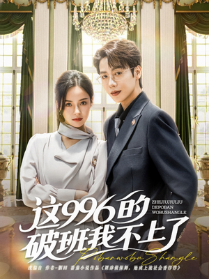 这996的破班我不上了（74集）夸克网盘观看