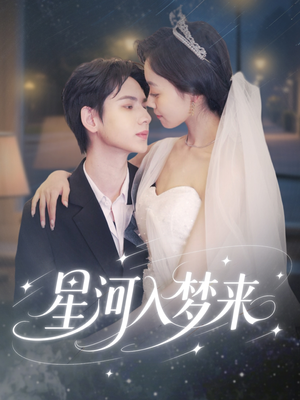 星河入梦来(68集) 星河入梦来(68集)解说文案