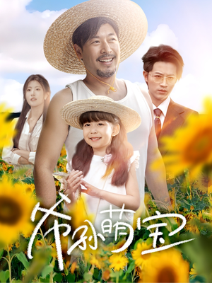 爷孙萌宝（65集）常回家看看短剧