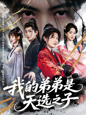 我的弟弟是天选之子(80集) 我的弟弟是天选之子(80集)短剧免费观看