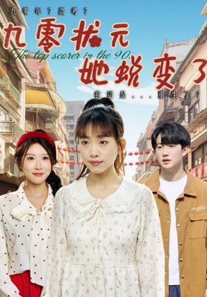 九零状元她蜕变了(40集) 九零状元她蜕变了(40集)独家资源免费看