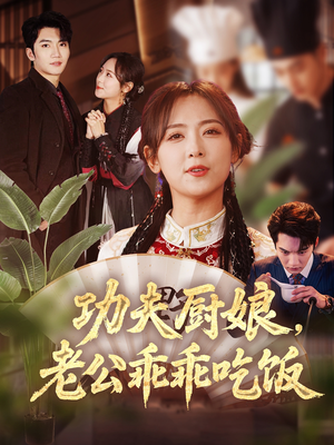 功夫厨娘,老公乖乖吃饭(79集) 功夫厨娘,老公乖乖吃饭(79集)热播短剧重燃