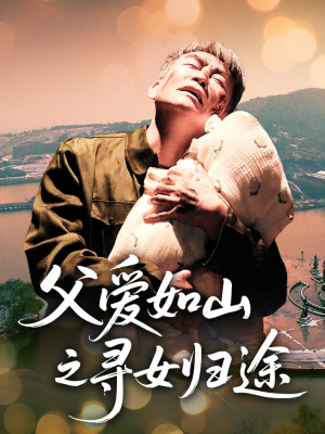 父爱如山之寻女归途(46集) 父爱如山之寻女归途(46集)红果短剧免费看