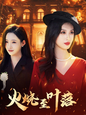 火烧至叶落(32集) 火烧至叶落(32集)网盘在线观看