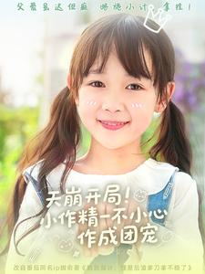 天崩开局小作精一不小心作成团宠(79集) 天崩开局小作精一不小心作成团宠(79集)80到100集