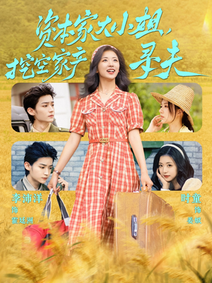 资本家大小姐,挖空家产寻夫(60集) 资本家大小姐,挖空家产寻夫(60集)好看短剧分享