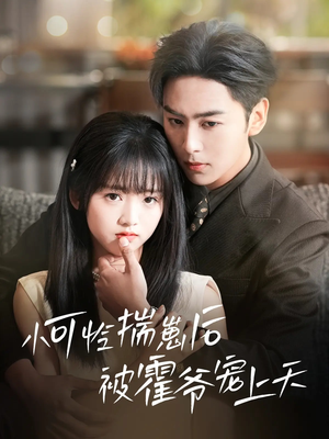 小可怜揣崽后被霍爷宠上天(83集) 小可怜揣崽后被霍爷宠上天(83集)我全都看完了