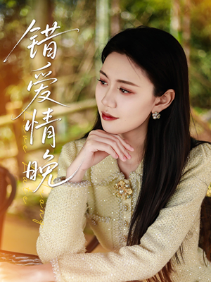 错爱情晚(28集) 错爱情晚(28集)百度网盘在线看