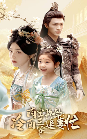 萌宝助母冷面王爷追妻忙(59集) 萌宝助母冷面王爷追妻忙(59集)好看的国产短剧