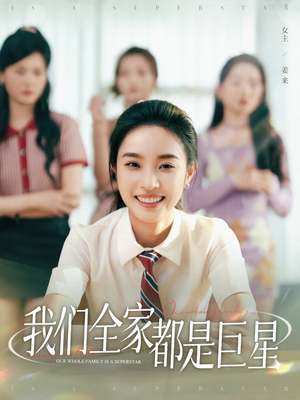 我们全家都是巨星(34集) 我们全家都是巨星(34集)剧好看短剧推荐