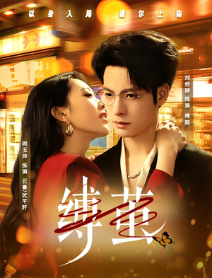 缚茧(63集) 缚茧(63集)短剧排行榜