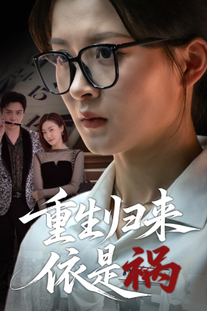 重生归来依是祸(62集) 重生归来依是祸(62集)在哪个平台看