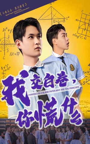 我交白卷你慌什么（60集）热播短剧免费看