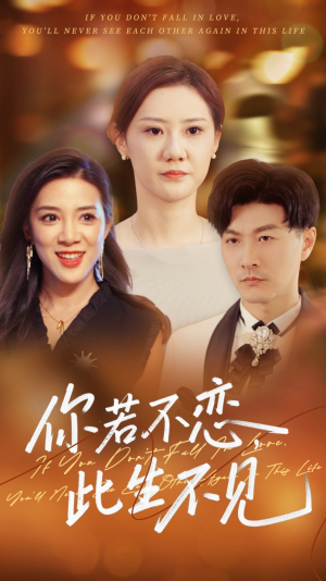 你若不恋此生不见(70集) 你若不恋此生不见(70集)海量短剧免费看
