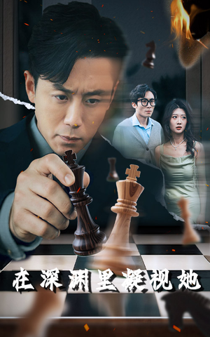 在深渊里凝视她(46集) 在深渊里凝视她(46集)在线看免费版