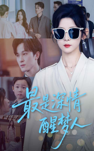 最是深情醒梦人（60集）在哪个平台看好