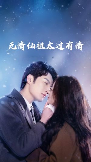 无情仙祖太过有情(76集) 无情仙祖太过有情(76集)一共多少集