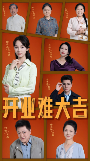开业难大吉（50集）短剧每日分享