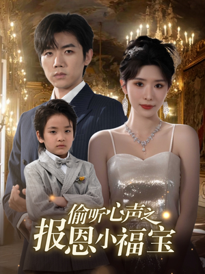偷听心声之报恩小福宝（81集）短剧推荐上热门