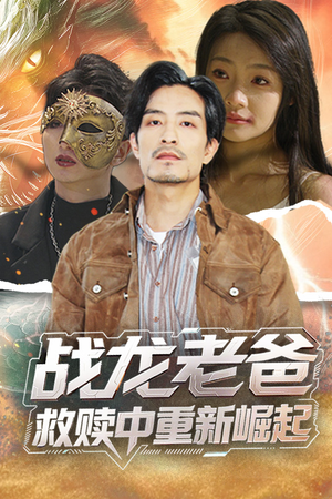 战龙老爸救赎中重新崛起（62集）直接看到大结局