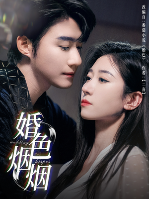 婚色烟烟（65集）免费短剧看不停