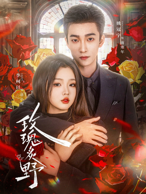 玫瑰炙野(59集) 玫瑰炙野(59集)番茄短剧免费看