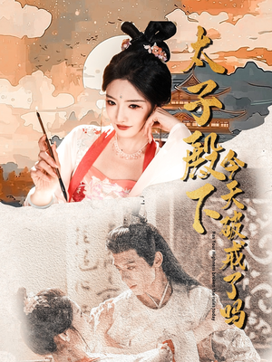 太子殿下今天破戒了吗(75集) 太子殿下今天破戒了吗(75集)今日最火短剧