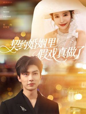 契约婚姻里假戏真做了（77集）精彩短剧抢先看
