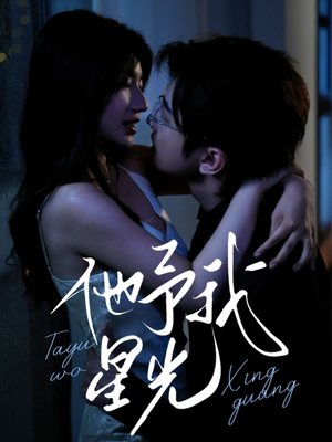 他予我星光(70集) 他予我星光(70集)全网独播免费看