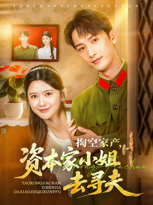 掏空家产资本家小姐去寻夫(63集) 掏空家产资本家小姐去寻夫(63集)高质量短剧推荐