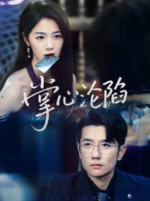 掌心沦陷(77集) 掌心沦陷(77集)爆款热门短剧