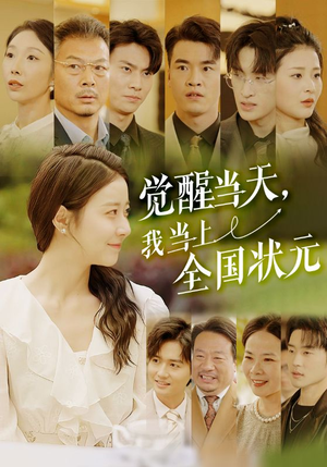 觉醒当天，我当上全国状元（88集）让你一口气看完