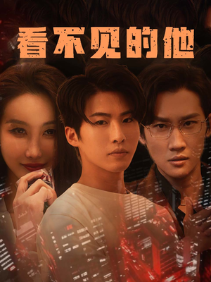 看不见的他(40集) 看不见的他(40集)每日分享短剧